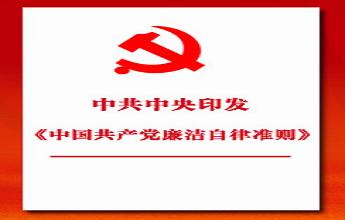 中(zhōng)共中(zhōng)央印發《中(zhōng)國共産黨廉潔自律準則》