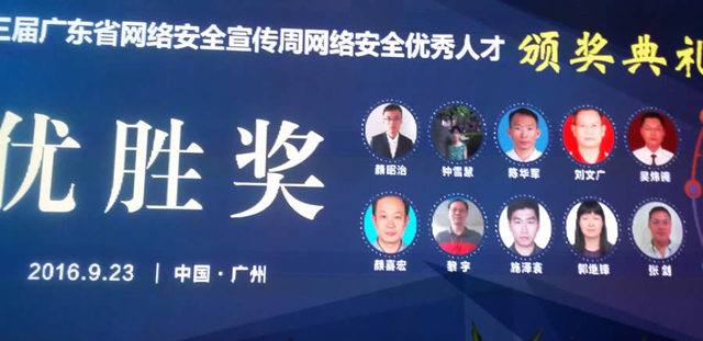 第三屆廣東省網絡安全宣傳周網絡安全優秀人才