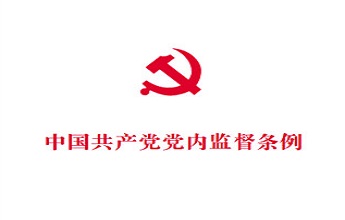 中(zhōng)國共産黨黨内監督條例