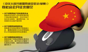 網信辦:立法機關正推進網絡安全法出台