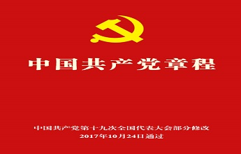 中(zhōng)國共産黨章程