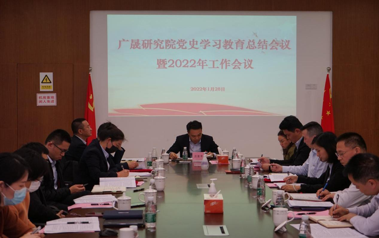 廣晟通信技術公司參加廣晟研究院黨史 學習教育總結會議暨2022年工(gōng)作會議