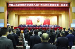 天河區政協九屆一(yī)次會議召開(kāi) 邱文豐董事長參加會議并當選政協委員(yuán)