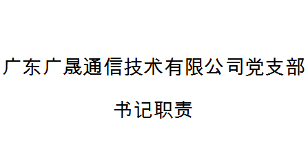 深圳市天眼雲客信息技術有限公司黨支部書(shū)記職責