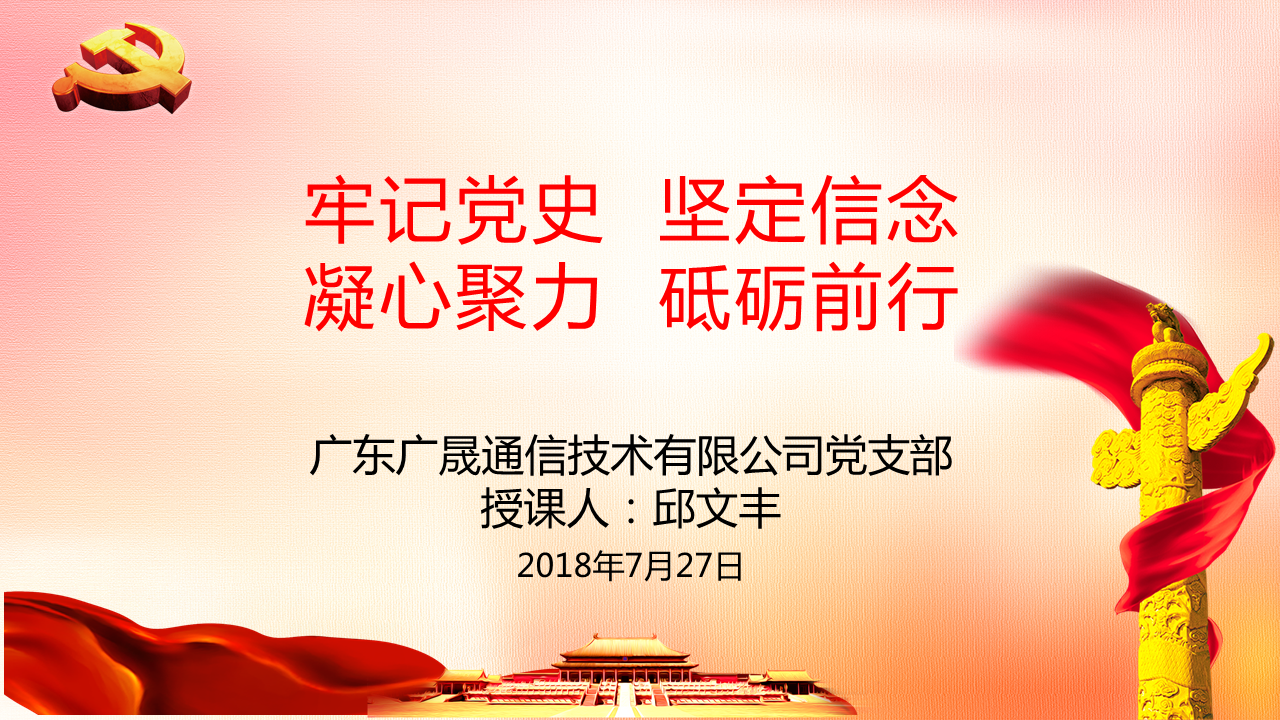 牢記黨的曆史，堅定理想信念，凝心聚力勇向前