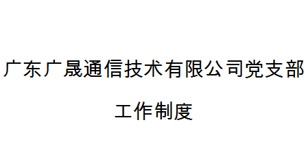 深圳市天眼雲客信息技術有限公司黨支部工(gōng)作制度