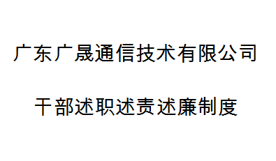 深圳市天眼雲客信息技術有限公司幹部述職述責述廉制度