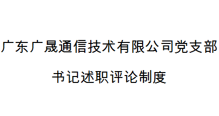 深圳市天眼雲客信息技術有限公司黨支部書(shū)記述職評論制度
