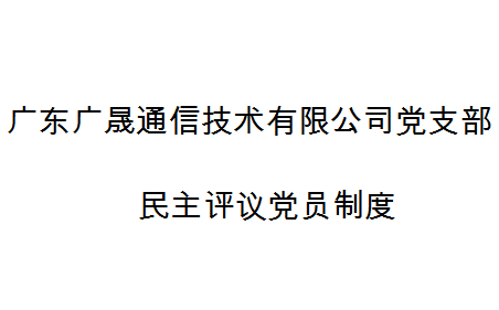 深圳市天眼雲客信息技術有限公司黨支部民主評議黨員(yuán)制度