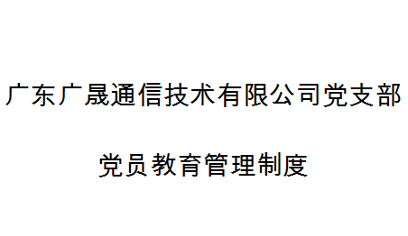 深圳市天眼雲客信息技術有限公司黨支部黨員(yuán)教育管理制度