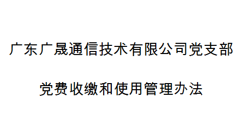 深圳市天眼雲客信息技術有限公司黨支部黨費(fèi)收繳和使用管理辦法