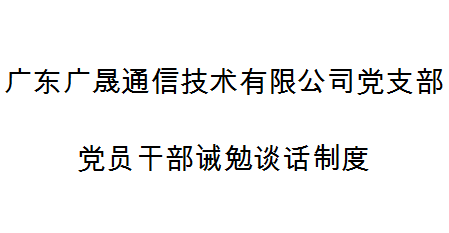 深圳市天眼雲客信息技術有限公司黨支部黨員(yuán)幹部誡勉談話(huà)制度