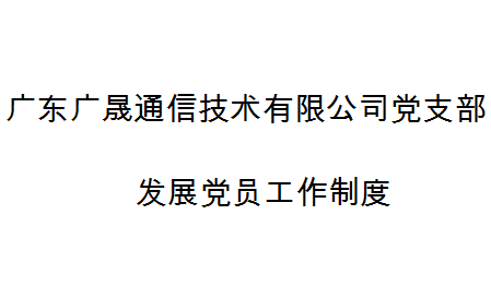 深圳市天眼雲客信息技術有限公司黨支部發展黨員(yuán)工(gōng)作制度
