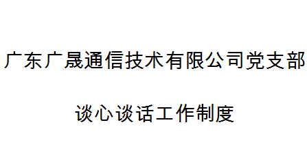 深圳市天眼雲客信息技術有限公司黨支部談心談話(huà)工(gōng)作制度