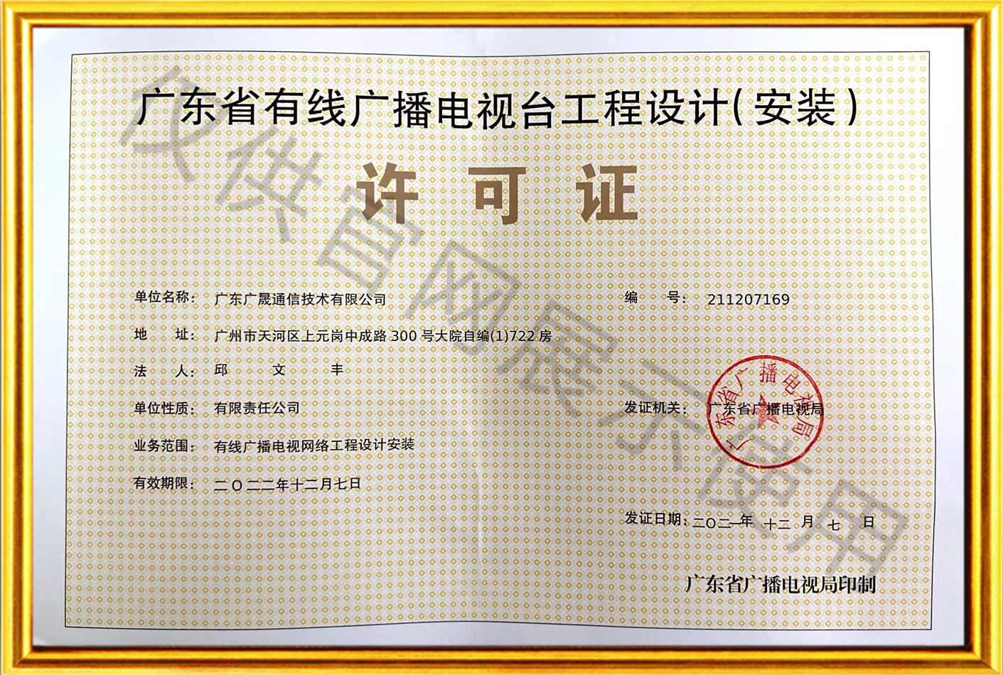 廣東省有線廣播電(diàn)視台工(gōng)程設計（安裝）許可證