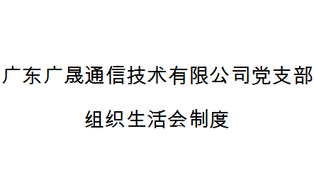 深圳市天眼雲客信息技術有限公司黨支部組織生(shēng)活會制度