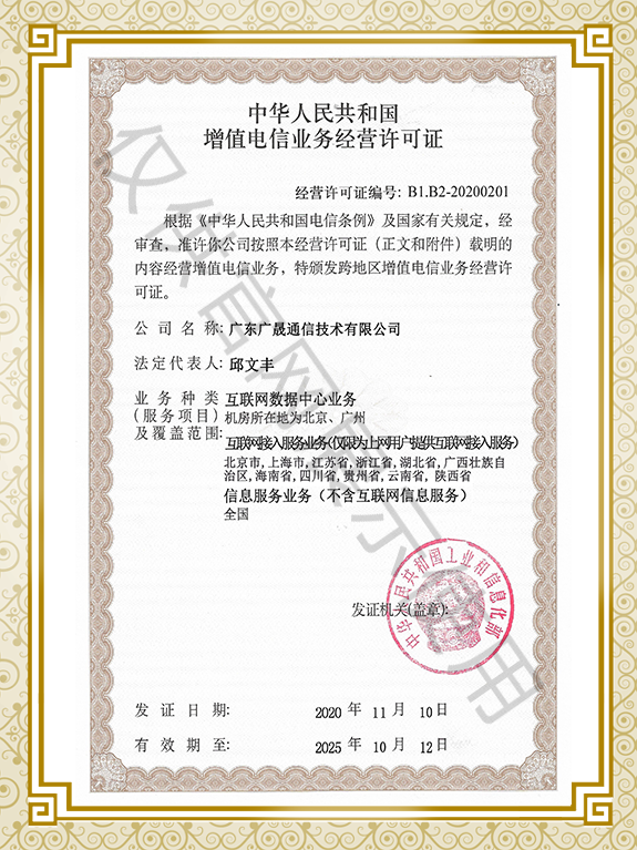 增值電(diàn)信業務經營許可證-2