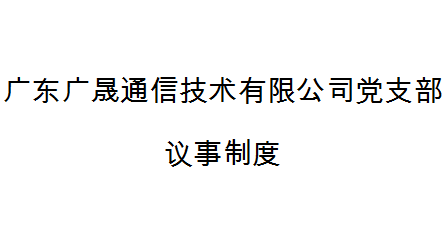 深圳市天眼雲客信息技術有限公司黨支部議事制度