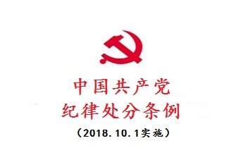 中(zhōng)國共産黨紀律處分(fēn)條例