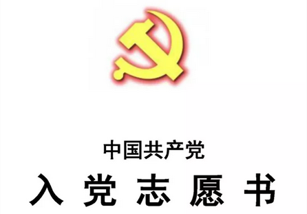 入黨志(zhì)願書(shū)和培養考察表填寫說明