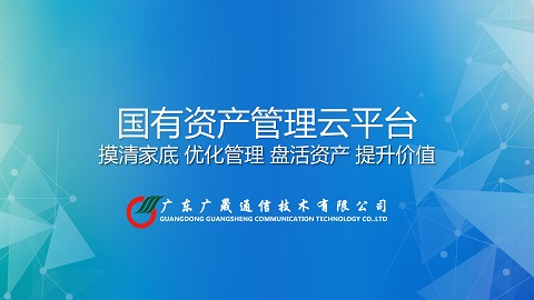 廣晟國有資(zī)産管理雲平台