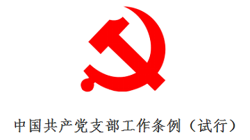 中(zhōng)國共産黨支部工(gōng)作條例（試行）