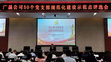 廣晟通信技術公司邱文豐書(shū)記參加廣晟公司50個黨支部規範化建設示範點評選會