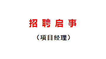 招聘啓事（項目經理）