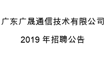 深圳市天眼雲客信息技術有限公司2019年招聘公告